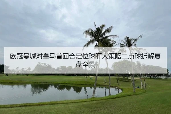 ou-guan-man-cheng-dui-huang-ma-shou-hui-he-ding-wei-qiu-ding-ren-ce-lve-er-dian-qiu-chai-jie-fu-pan-quan-jing-2-113.jpg
